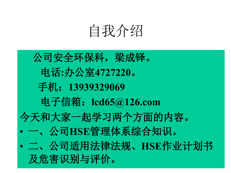 {管理运营知识}公司HSE管理体系基本知识_第1页