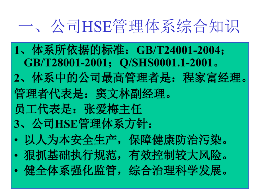 {管理运营知识}公司HSE管理体系基本知识_第2页