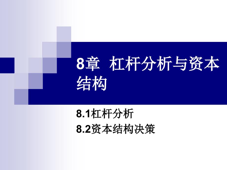 {财务管理资本管理}杠杆分析与资本结构概述_第1页