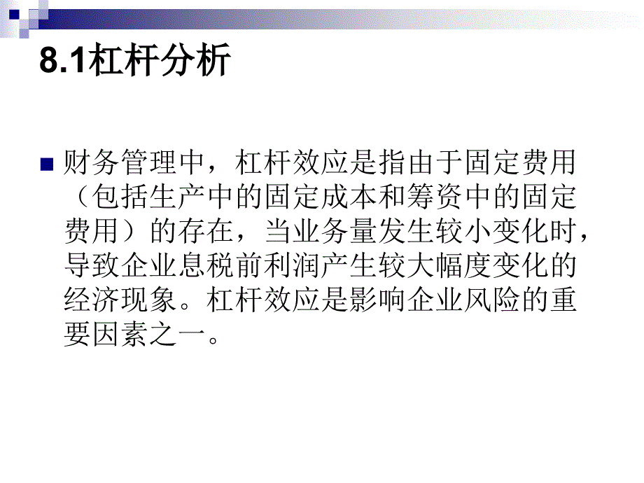 {财务管理资本管理}杠杆分析与资本结构概述_第2页