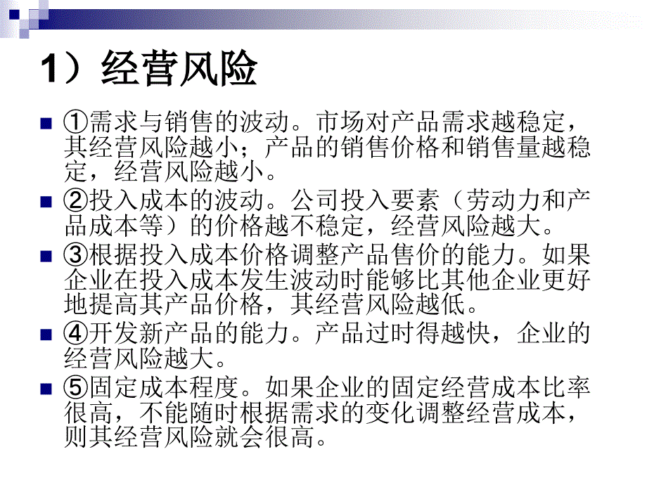 {财务管理资本管理}杠杆分析与资本结构概述_第4页