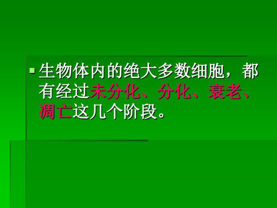 细胞衰老和死亡教学案例_第1页