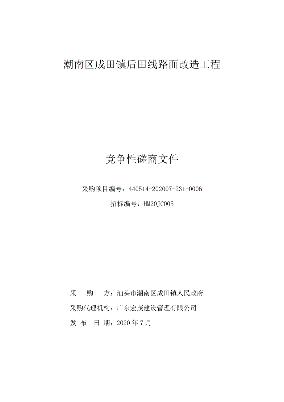 潮南区成田镇后田线路面改造工程招标文件_第1页