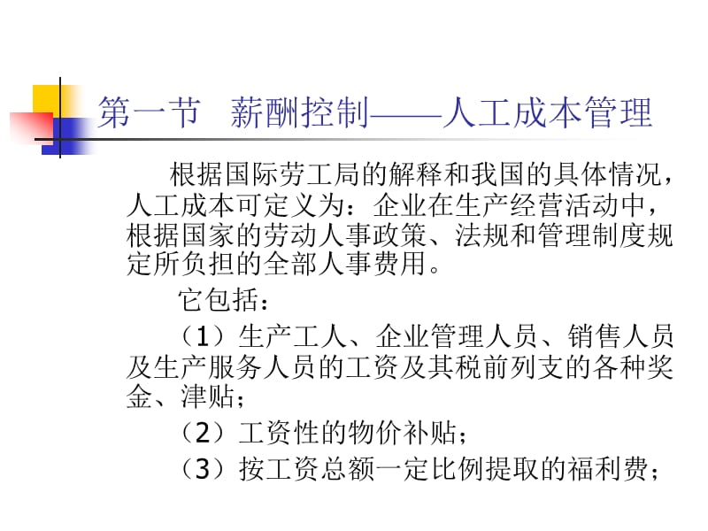 {成本管理成本控制}薪酬控制之人工成本管理讲义_第4页