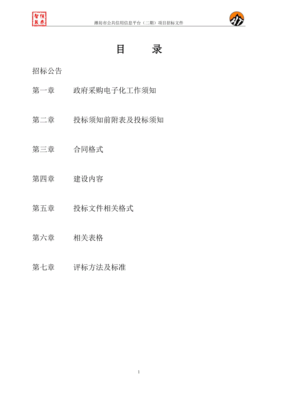 潍坊市公共信用信息平台（二期）项目招标文件_第2页