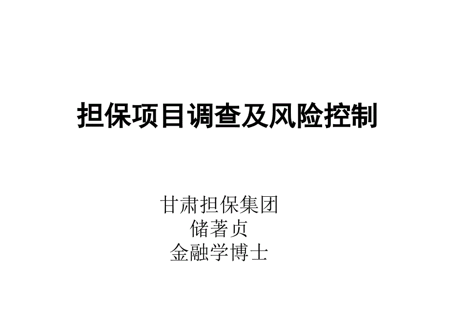 {财务管理风险控制}模块担保项目调查及风险控制_第1页