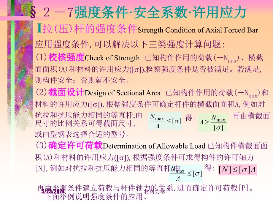 北大材料力学课件Ch4轴向拉压7节_第4页