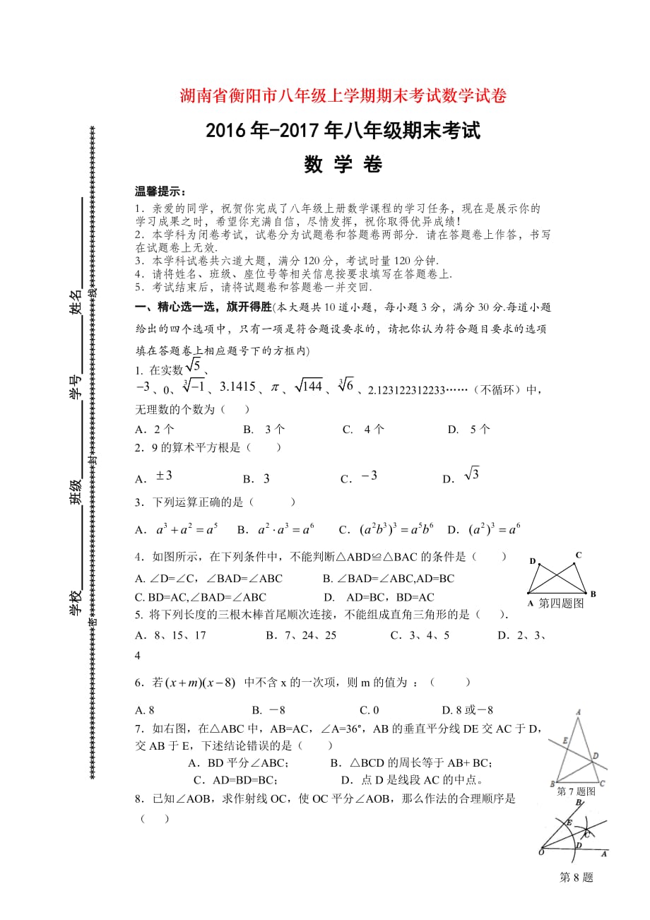 湖南省衡阳市八年级上学期期末考试数学试卷_第1页