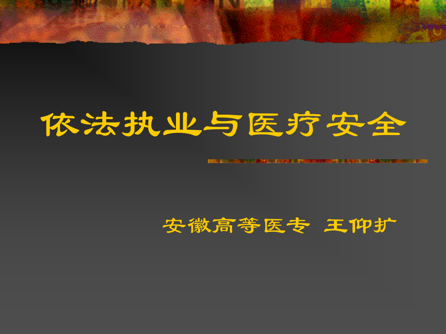 依法执业与医疗安全教学材料_第1页