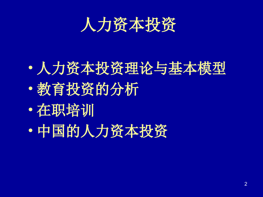 {财务管理资本管理}人力资本学生用_第2页