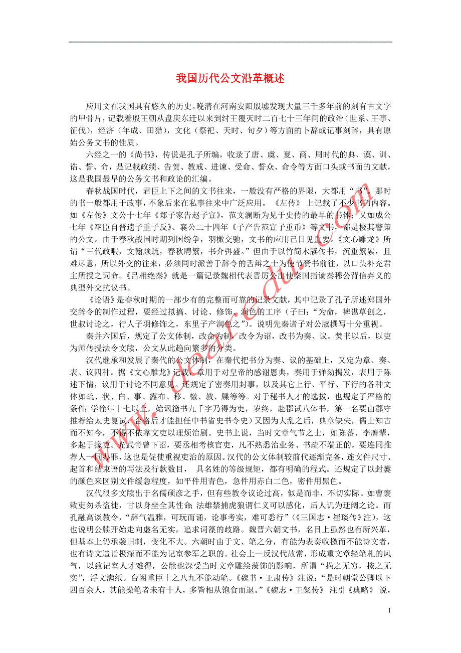 高中语文2.7《陈情表》我国历代公文沿革概述素材新人教版必修5 (1).doc_第1页