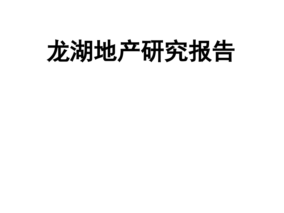 {地产市场报告}某市某地产发展历程深度研究报告108P_第1页