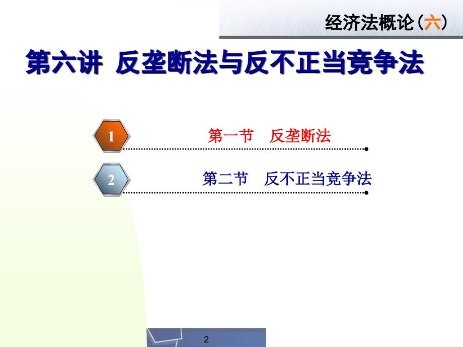 {竞争策略}第六章反垄断法与反不正当竞争法_第2页