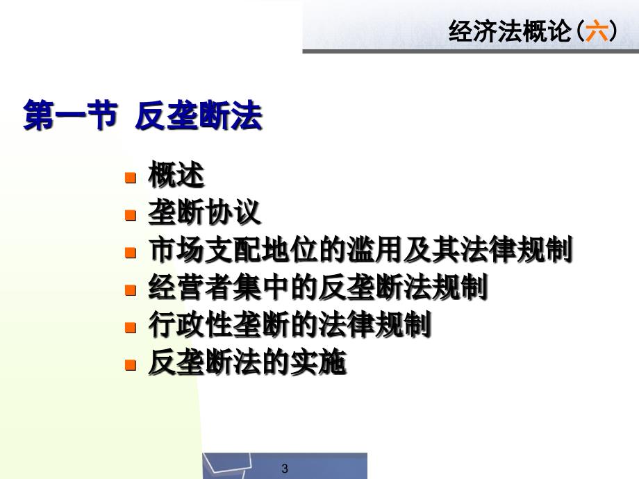 {竞争策略}第六章反垄断法与反不正当竞争法_第3页