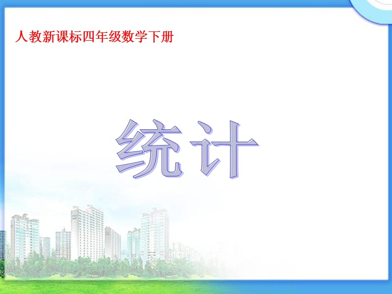 课件人教新课标数学四年级下册《统计 1》PPT课件_第1页