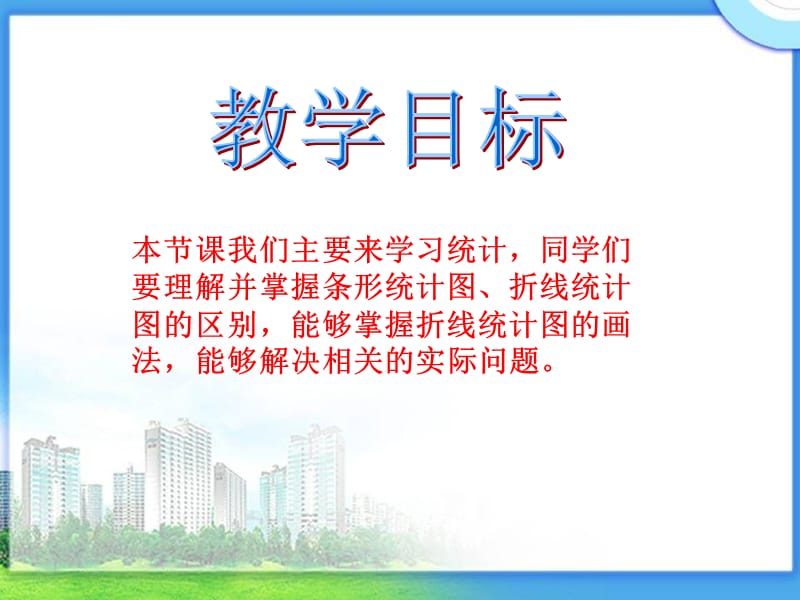 课件人教新课标数学四年级下册《统计 1》PPT课件_第2页