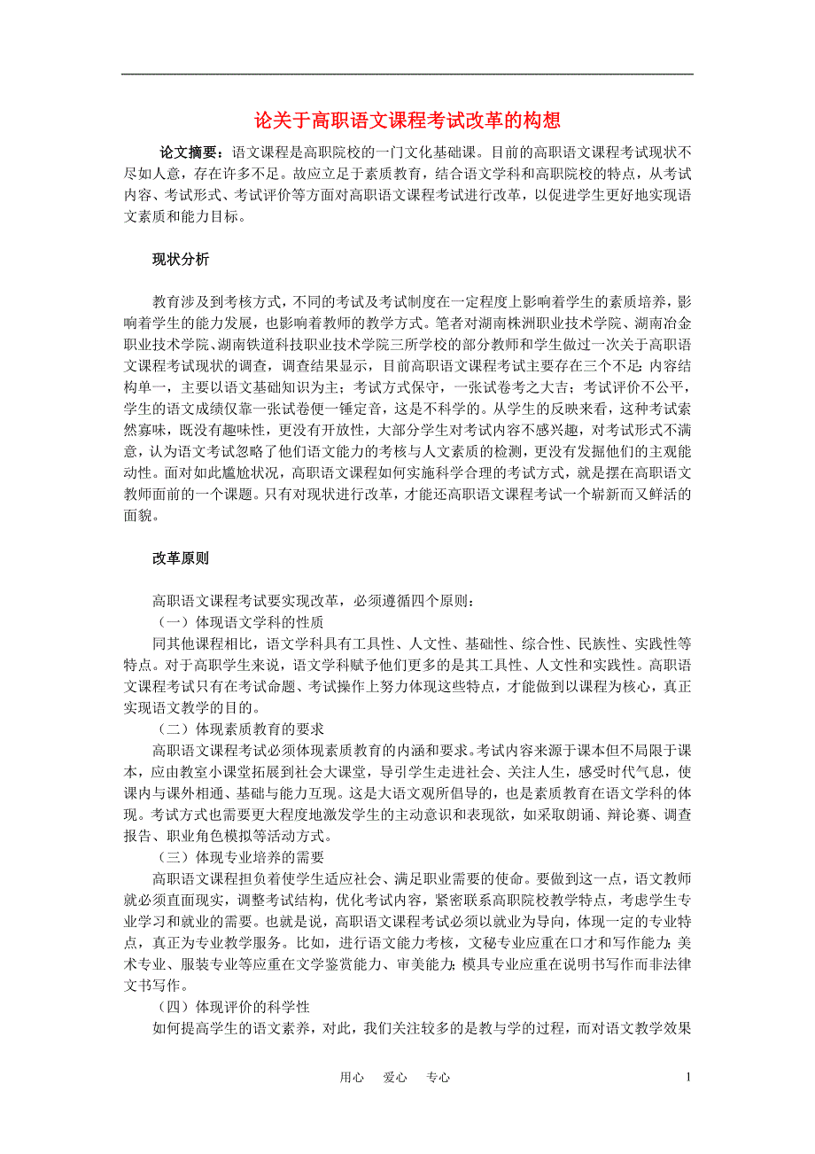 高中语文教学论文 论关于高职语文课程考试改革的构想.doc_第1页