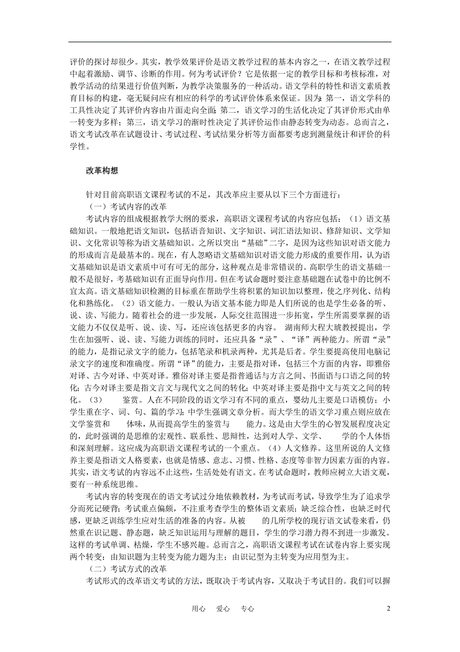 高中语文教学论文 论关于高职语文课程考试改革的构想.doc_第2页