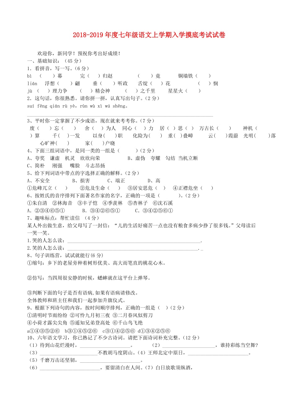 2018-2019年度七年级语文上学期入学摸底考试试卷_第1页