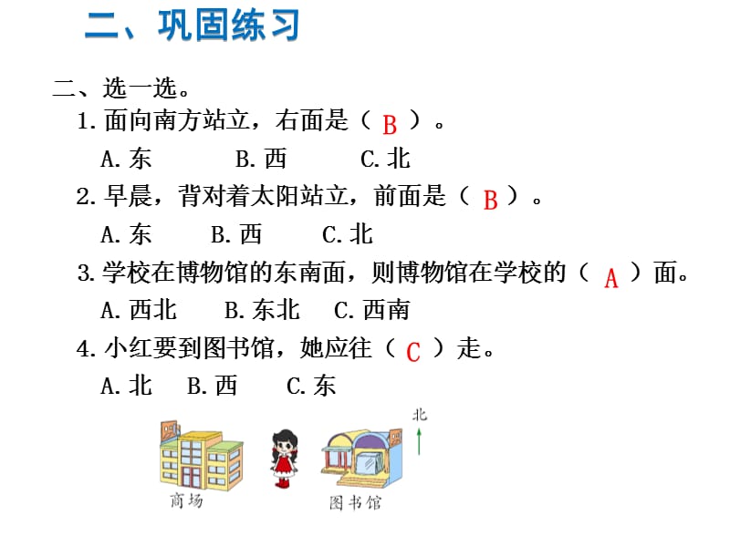 苏教版数学二年级下册同步课件-第3单元认识方向-第5课时第三单元知识小结_第4页