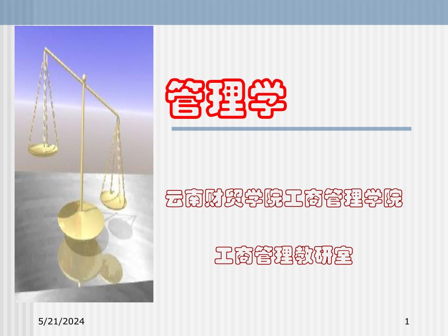 {职业发展规划}管理学chapter10_第1页