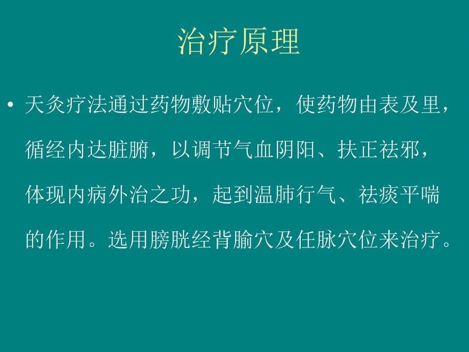 天灸治疗支气管哮喘技术ppt课件_第5页