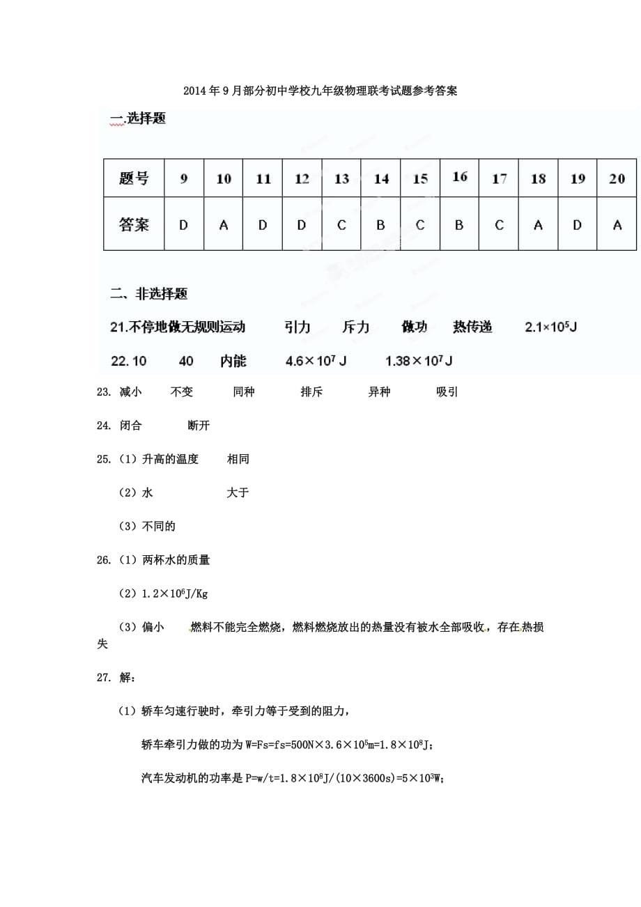 湖北省武汉市部分初中学校九年级物理上学期9月联考试题 新人教版_第5页