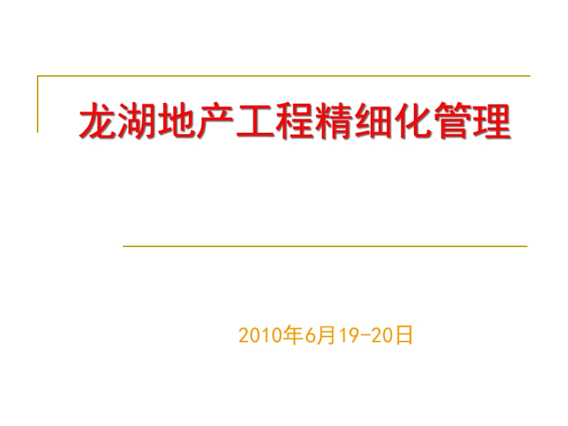 {管理运营知识}某地产公司工程精细化管理讲义_第1页