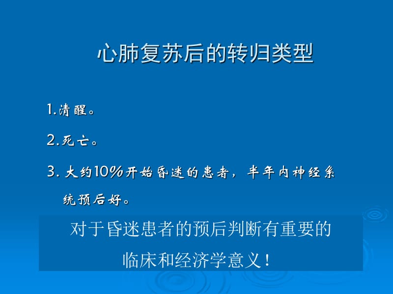 心肺复苏后昏迷患者预后评估ppt课件_第3页