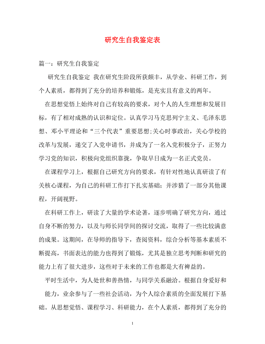 自我鉴定-研究生自我鉴定表_第1页