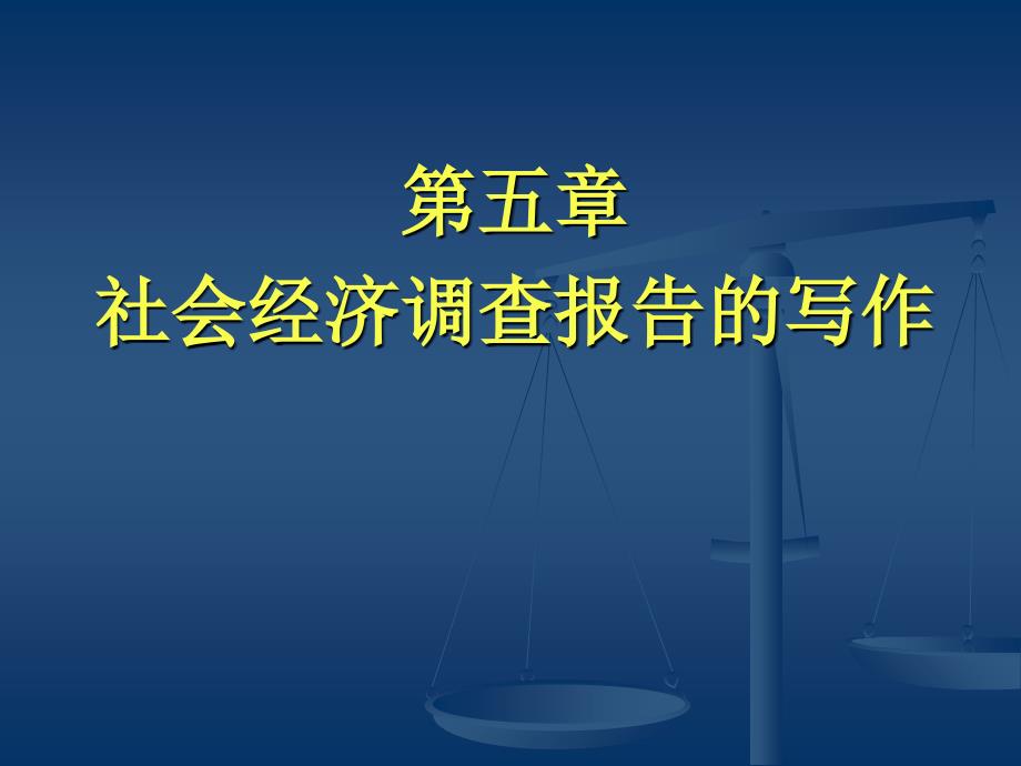 {管理诊断调查问卷}社会经济调查报告的写作讲义_第1页