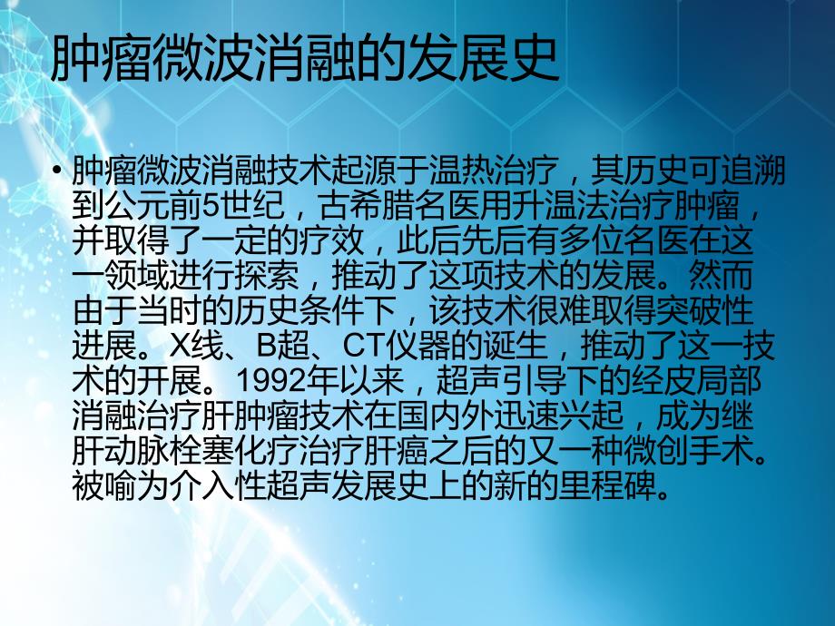 微波消融术在肝癌肿瘤患者中的应用ppt课件_第3页