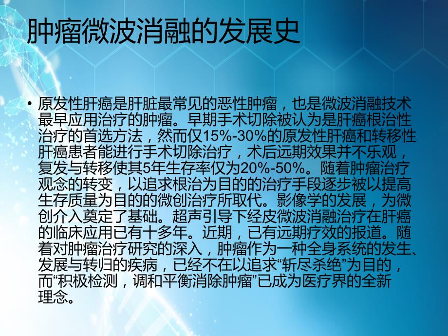 微波消融术在肝癌肿瘤患者中的应用ppt课件_第4页