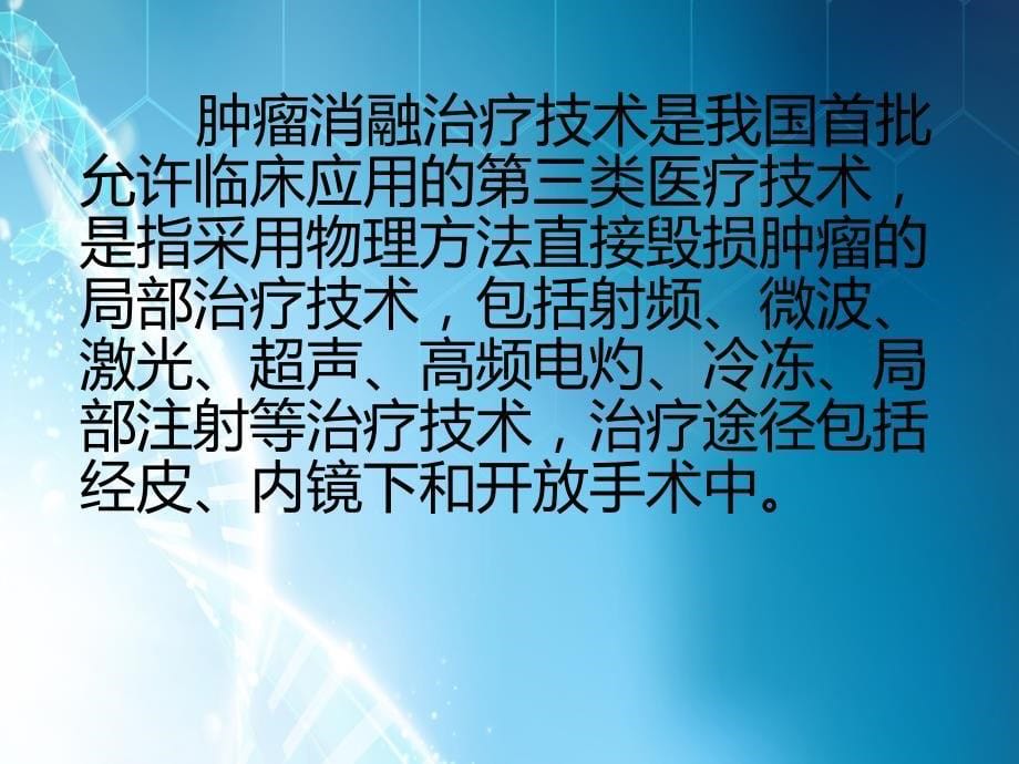 微波消融术在肝癌肿瘤患者中的应用ppt课件_第5页