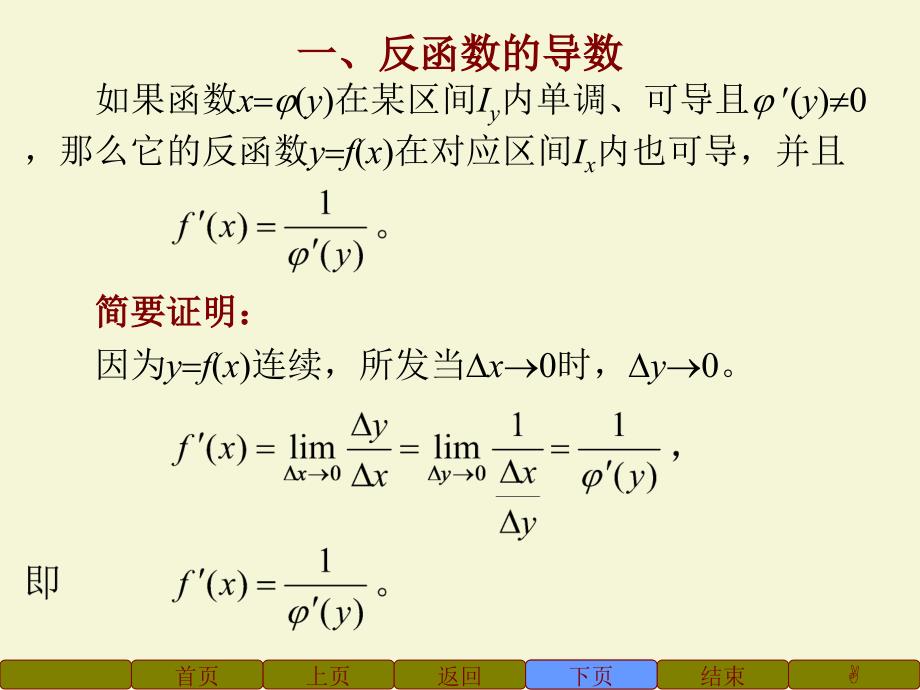 反函数、复合函数的求导法则课件_第2页