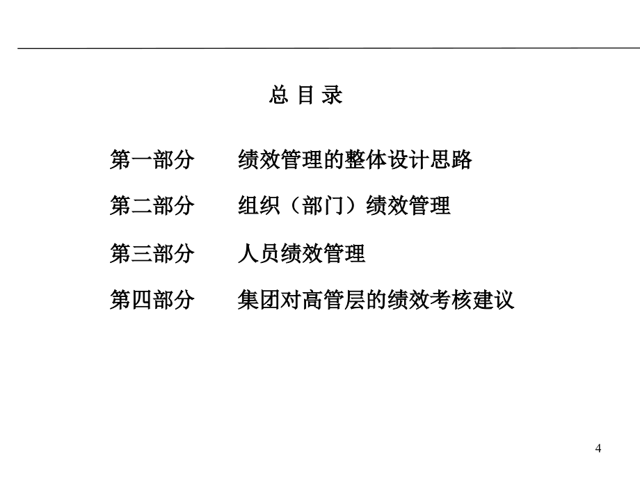 {管理运营知识}中铁轨道集团道岔公司绩效管理体系设计_第4页