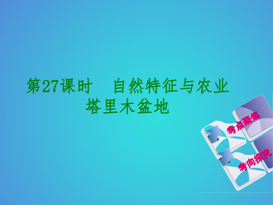 中考地理复习方案教材梳理篇第27课时自然特征与农业塔里木盆地课件_第1页