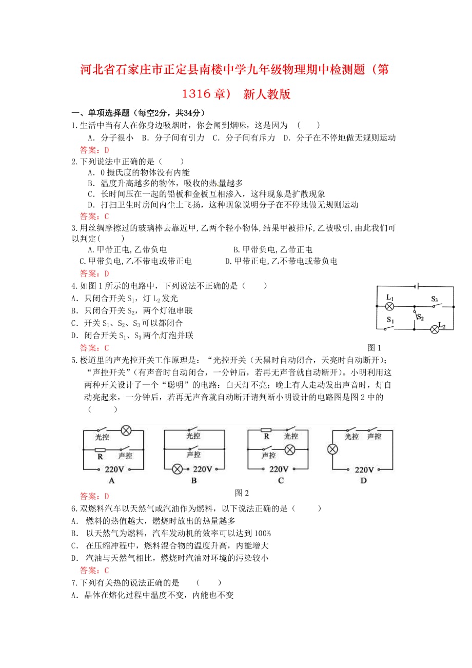 河北省石家庄市正定县南楼中学九年级物理期中检测题（第1316章） 新人教版_第1页