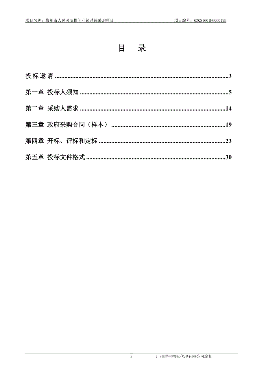 梅州市人民医院椎间孔镜系统采购项目招标文件_第3页