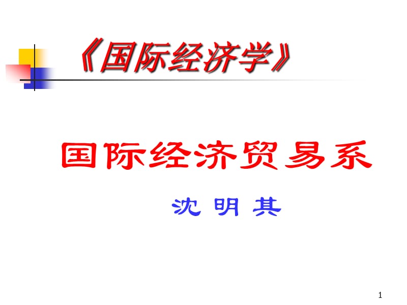 {财务管理财务知识}绪论国际经济学沈明其_第1页