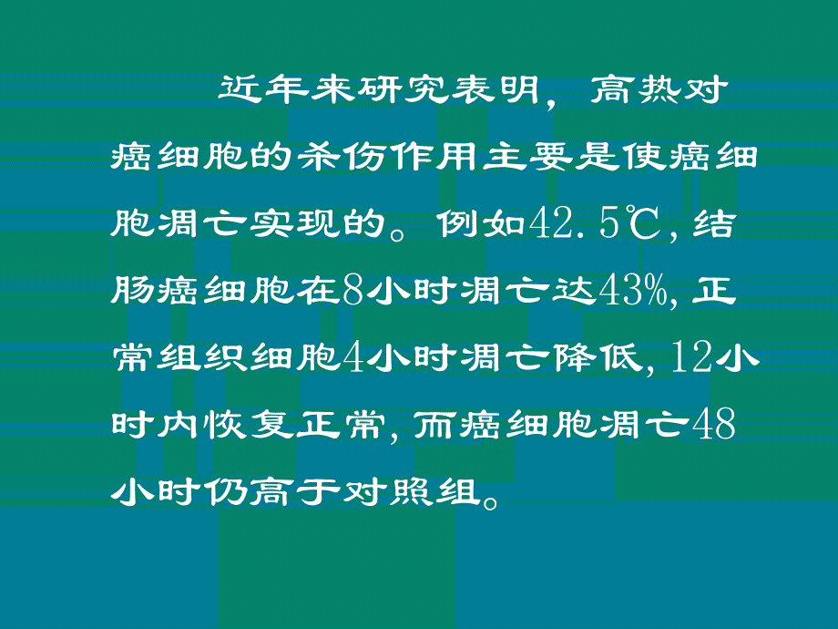 课件--肿瘤热疗ppt课件_第4页