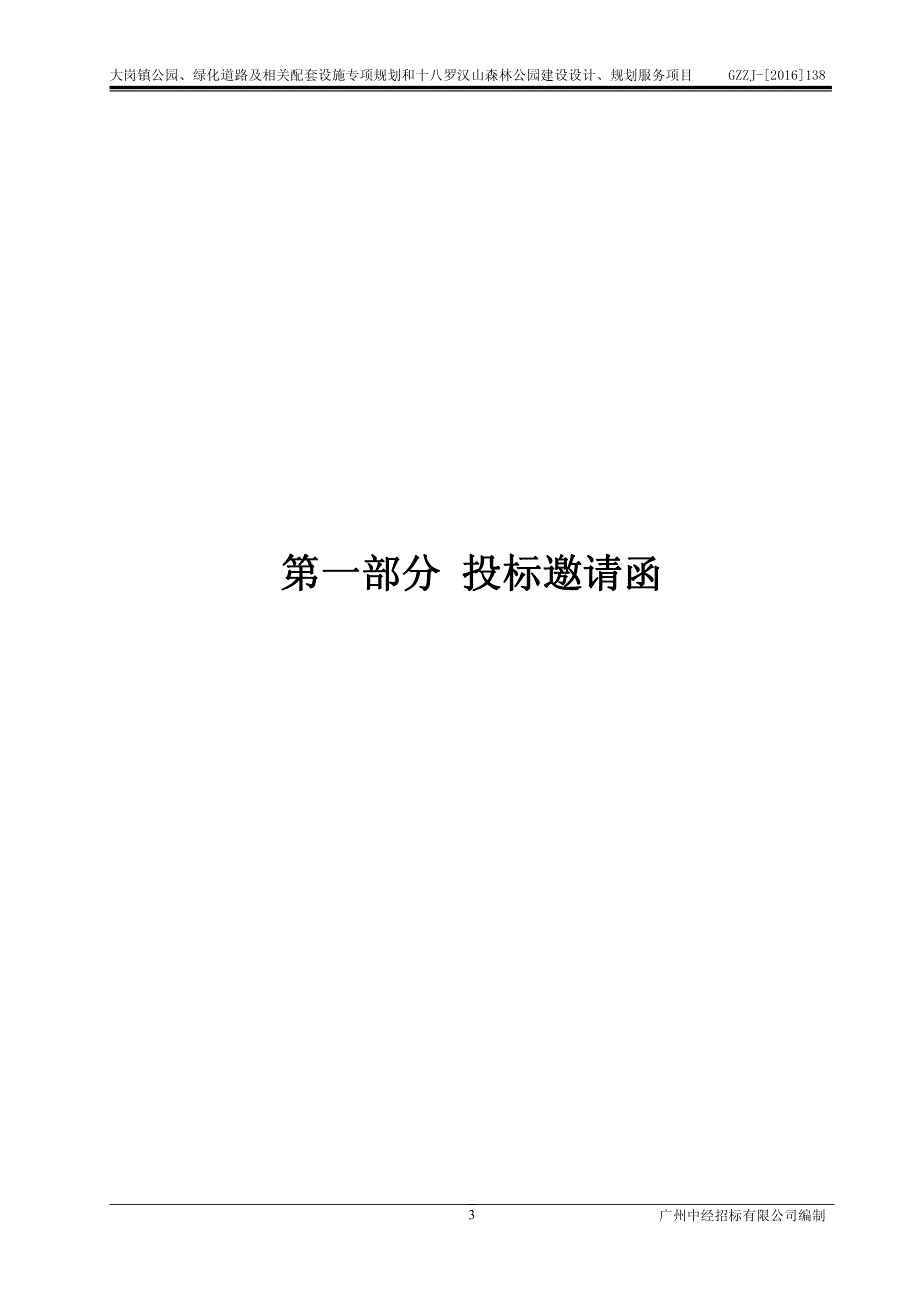 大岗镇公园、绿化道路及相关配套设施专项规划和十八罗汉山森林公园（放马山）建设设计、规划服务项目招标文件_第3页