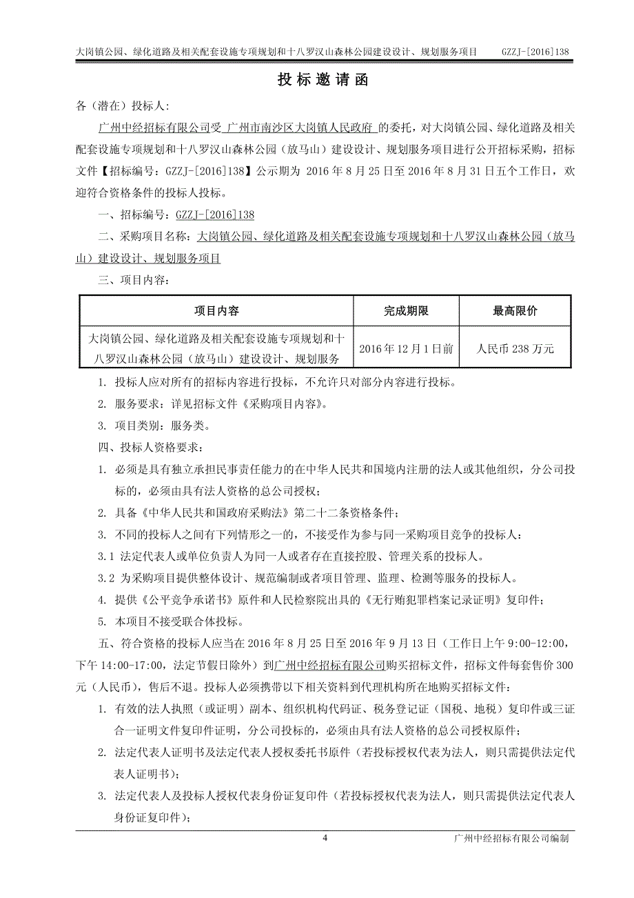 大岗镇公园、绿化道路及相关配套设施专项规划和十八罗汉山森林公园（放马山）建设设计、规划服务项目招标文件_第4页