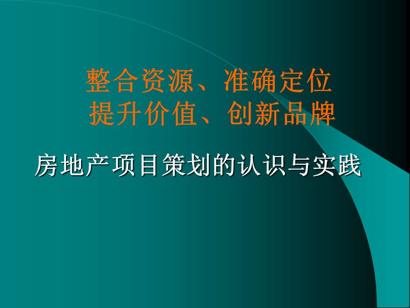 {房地产策划方案}房地产项目策划的认识与实践ppt391)_第1页