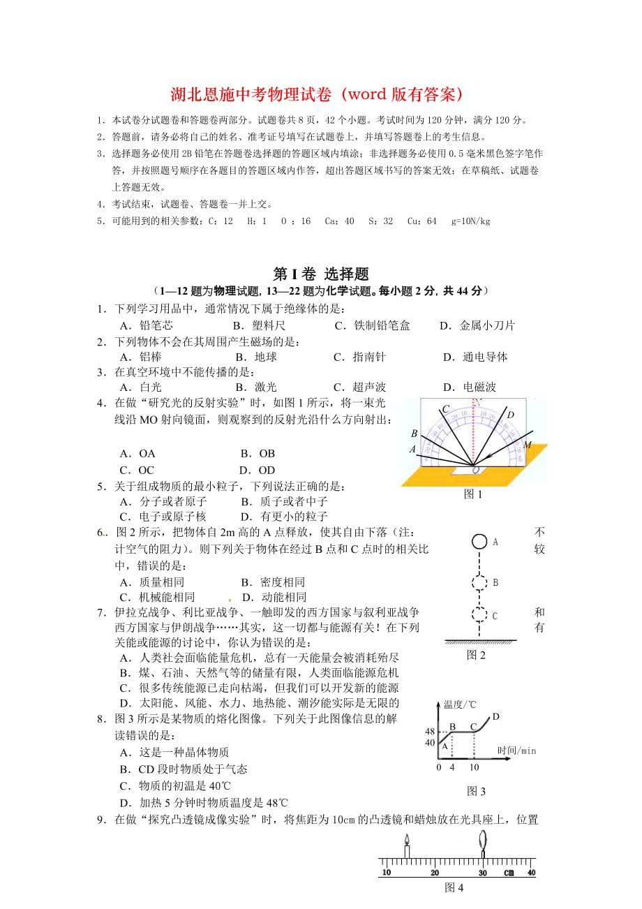 湖北恩施中考物理试卷（word版有答案）_第1页