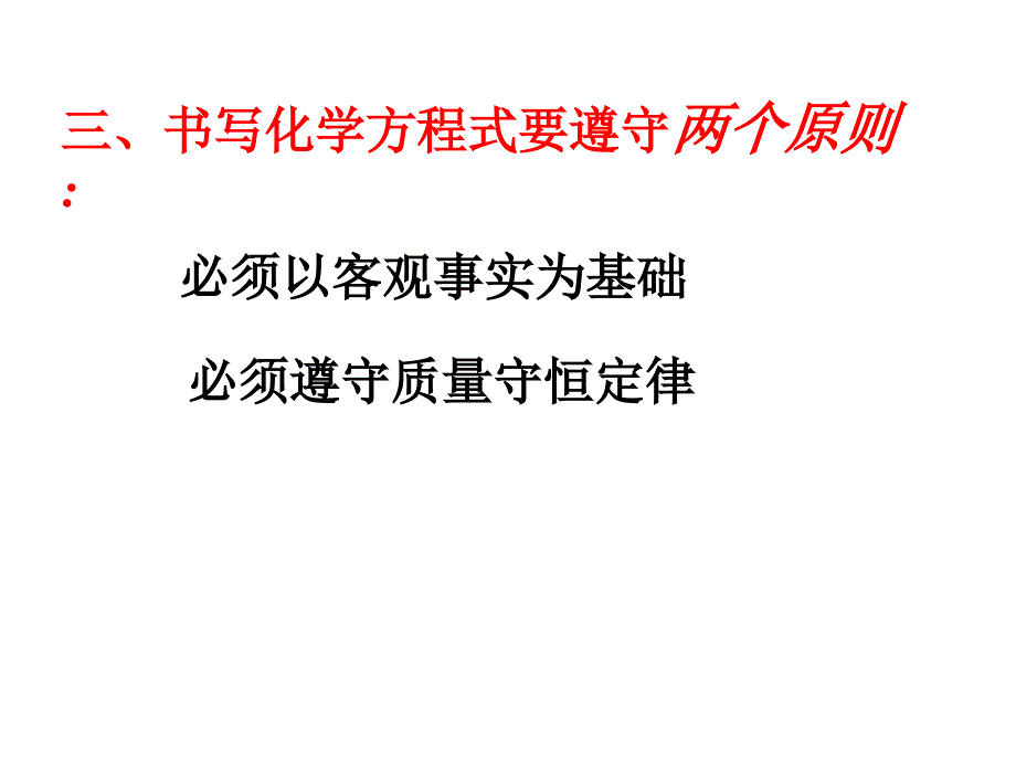 湘教版化学九上单元3《化学方程式》ppt课件3_第4页