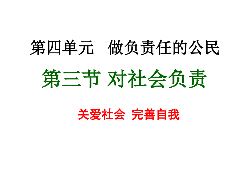 湘教版八上《对社会负责》ppt课件1_第4页