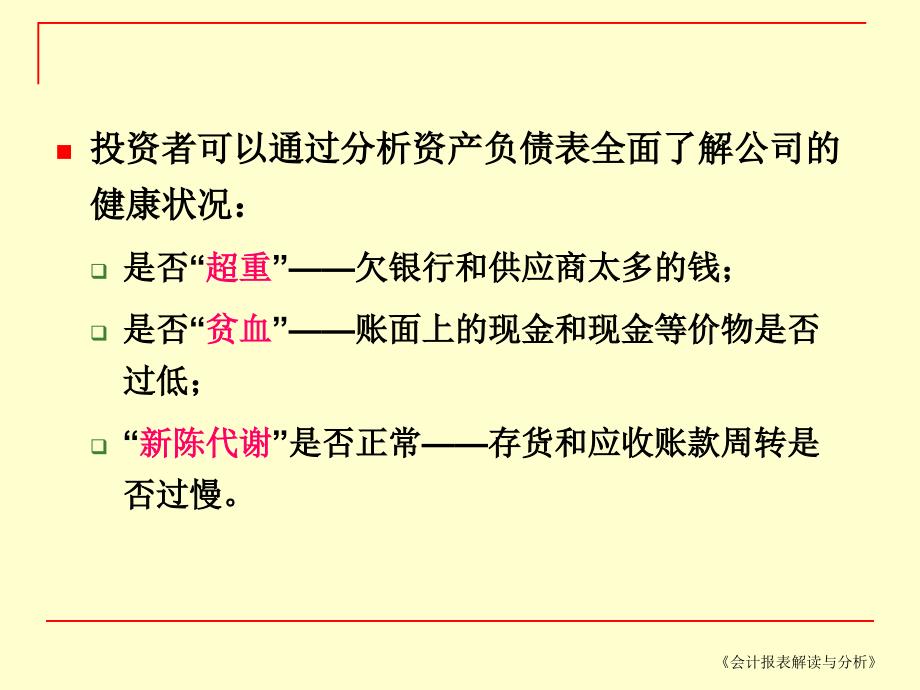 {财务资产管理}二讲资产负债表解读与分析_第2页