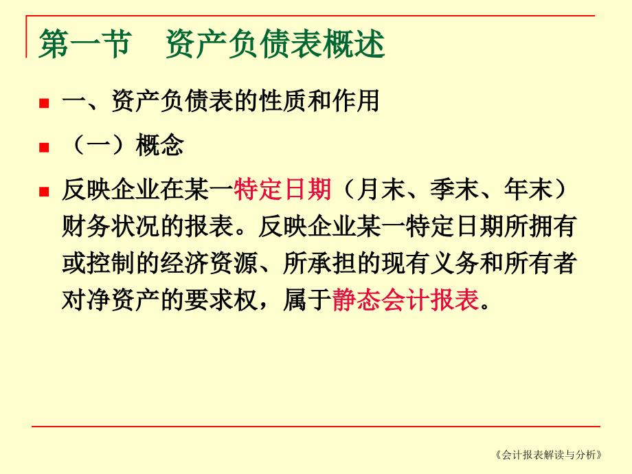 {财务资产管理}二讲资产负债表解读与分析_第4页