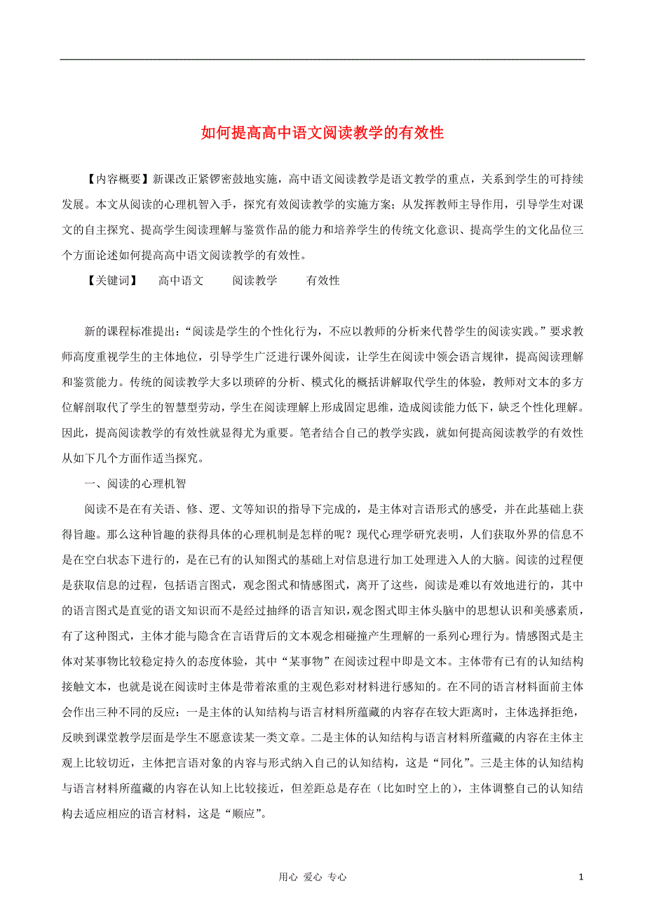 高中语文教学论文 语文阅读教学的有效性.doc_第1页